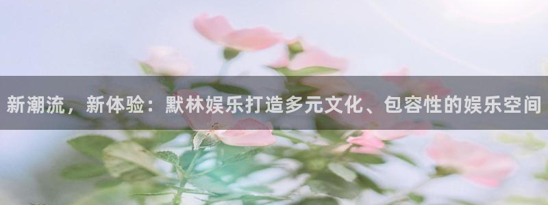 南宫大舞台：新潮流，新体验：默林娱乐打造多元文化、包容性的娱乐空间