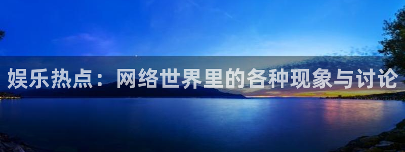 NG大舞台：娱乐热点：网络世界里的各种现象与讨论