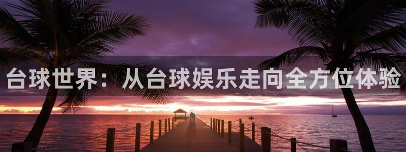NG大舞台：台球世界：从台球娱乐走向全方位体验