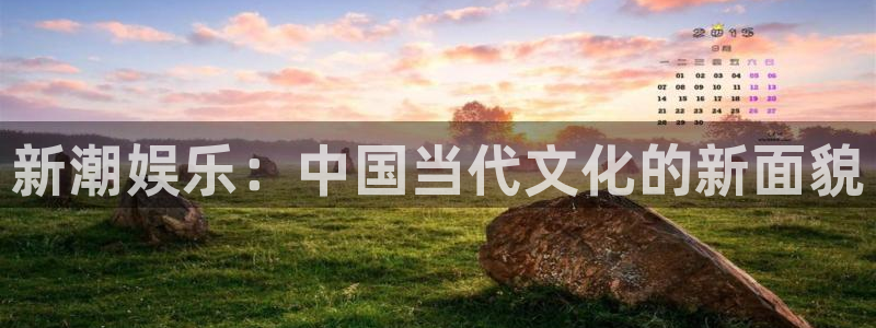NG大舞台：新潮娱乐：中国当代文化的新面貌