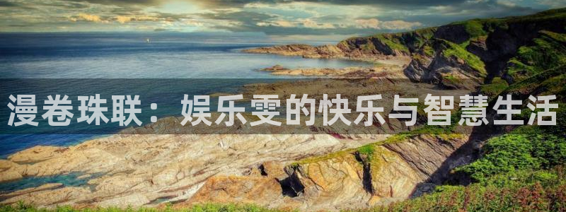南宫大舞台：漫卷珠联：娱乐雯的快乐与智慧生活