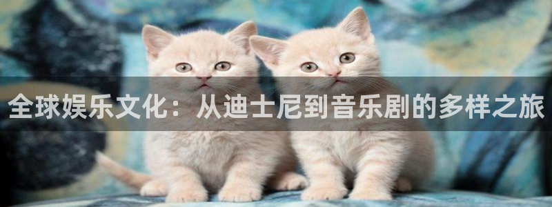 NG大舞台：全球娱乐文化：从迪士尼到音乐剧的多样之旅