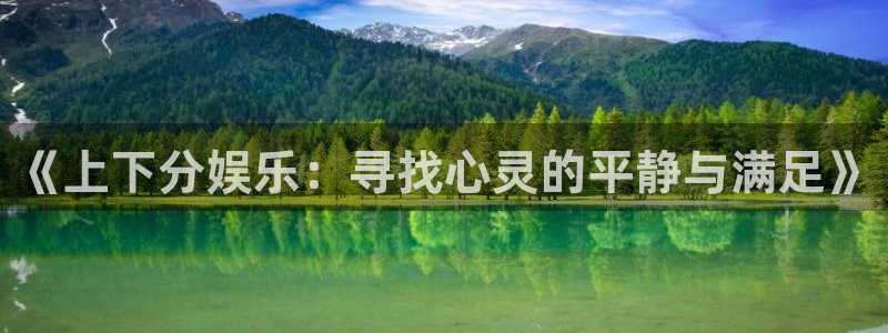 南宫大舞台：《上下分娱乐：寻找心灵的平静与满足》
